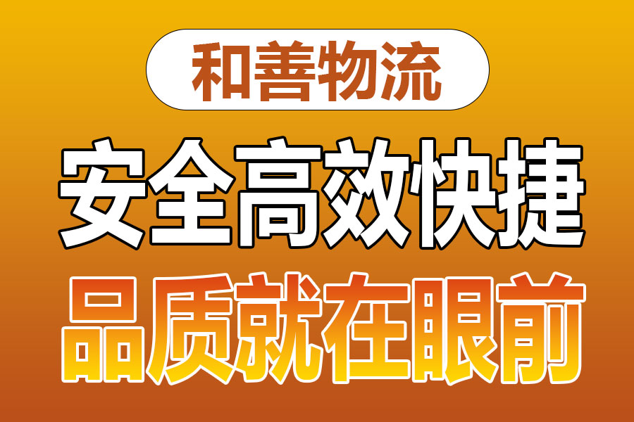 溧阳到平和物流专线